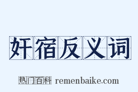 奸宿反义词是什么意思的图片